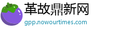 革故鼎新网